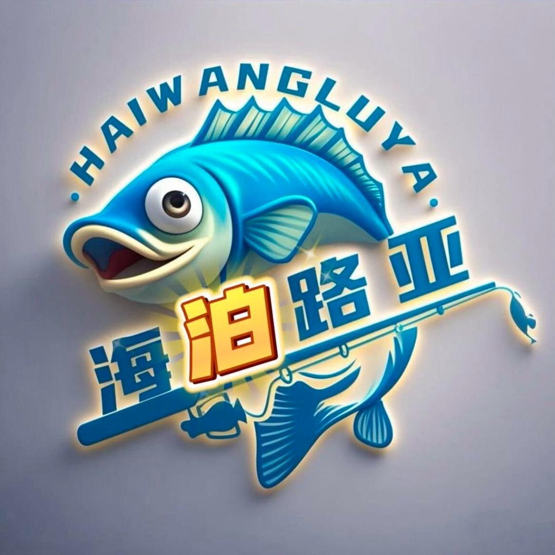 海泊路亚【回收置换路亚装备】