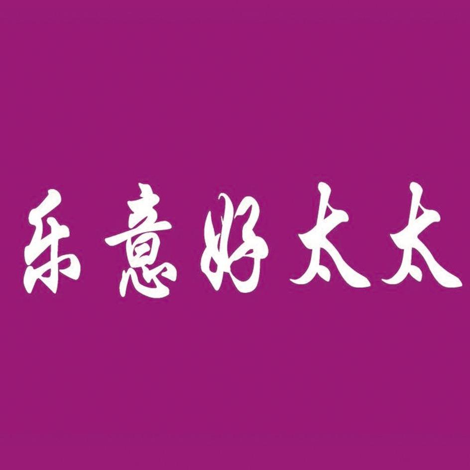 乐意好太太智能大家电专卖店