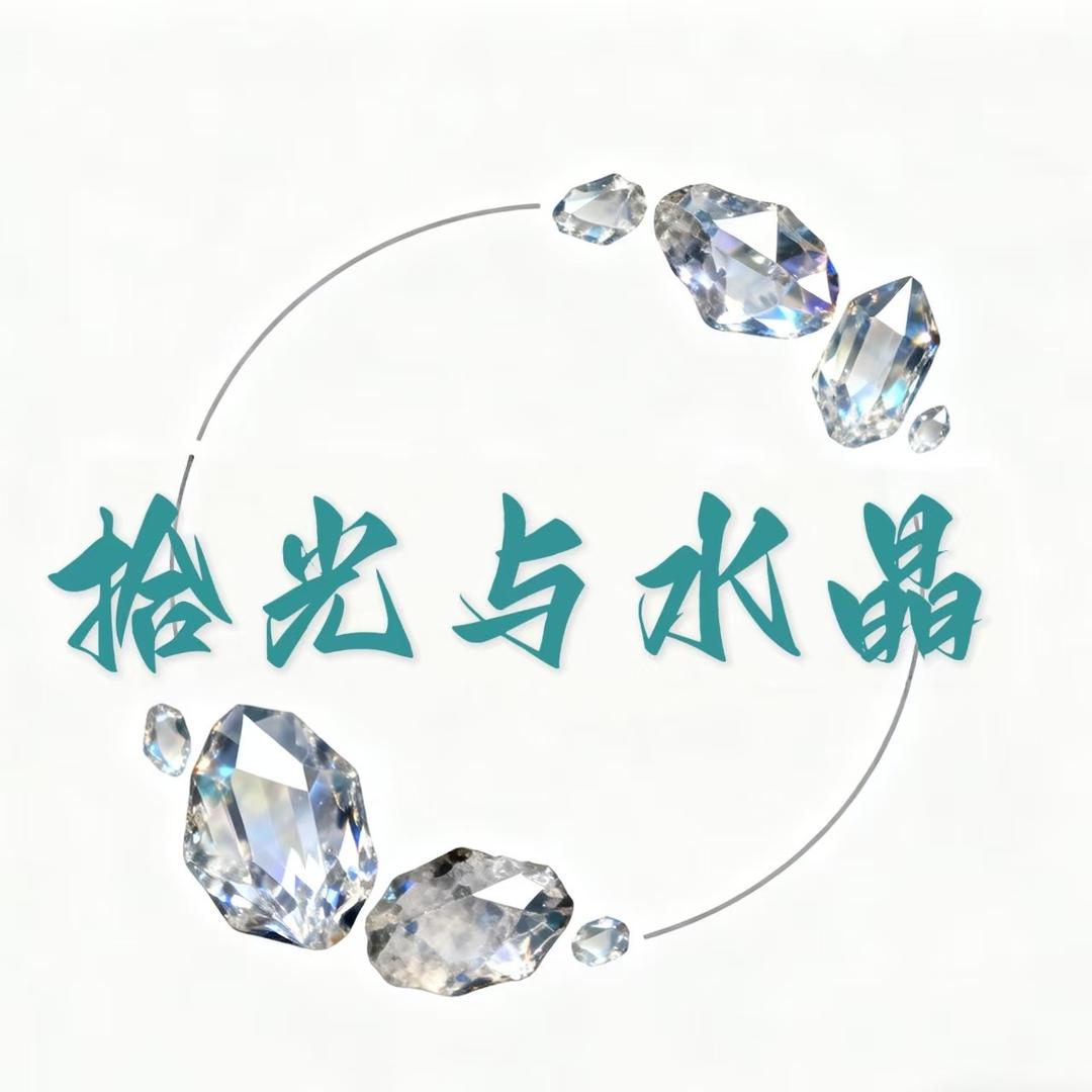 拾光与水晶