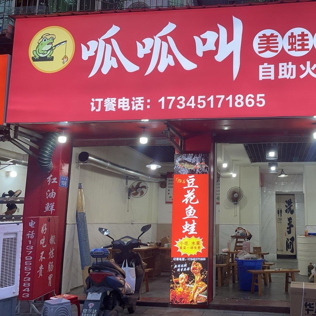 富顺呱呱叫美蛙鱼