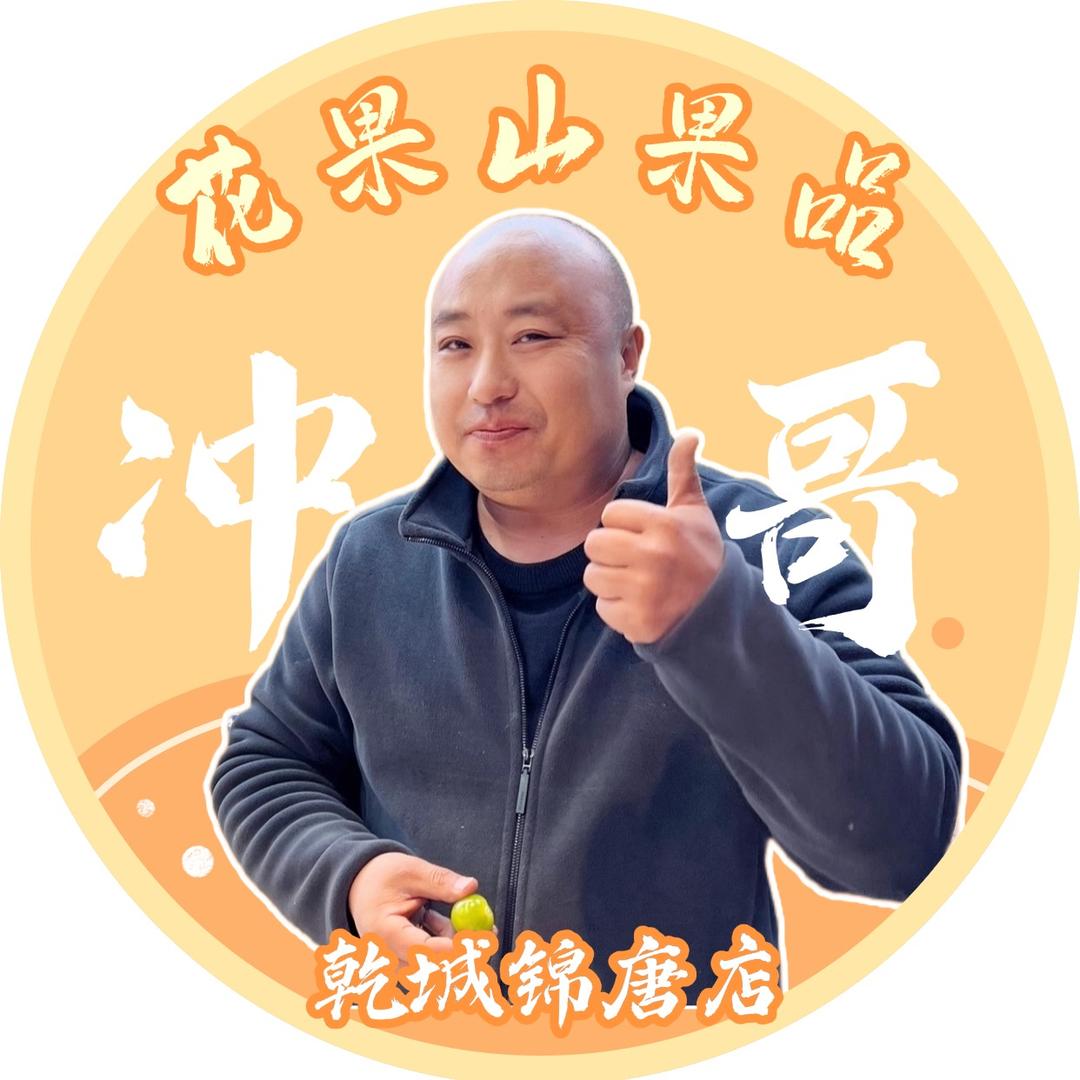 高阳花果山-冲哥-黎果惠