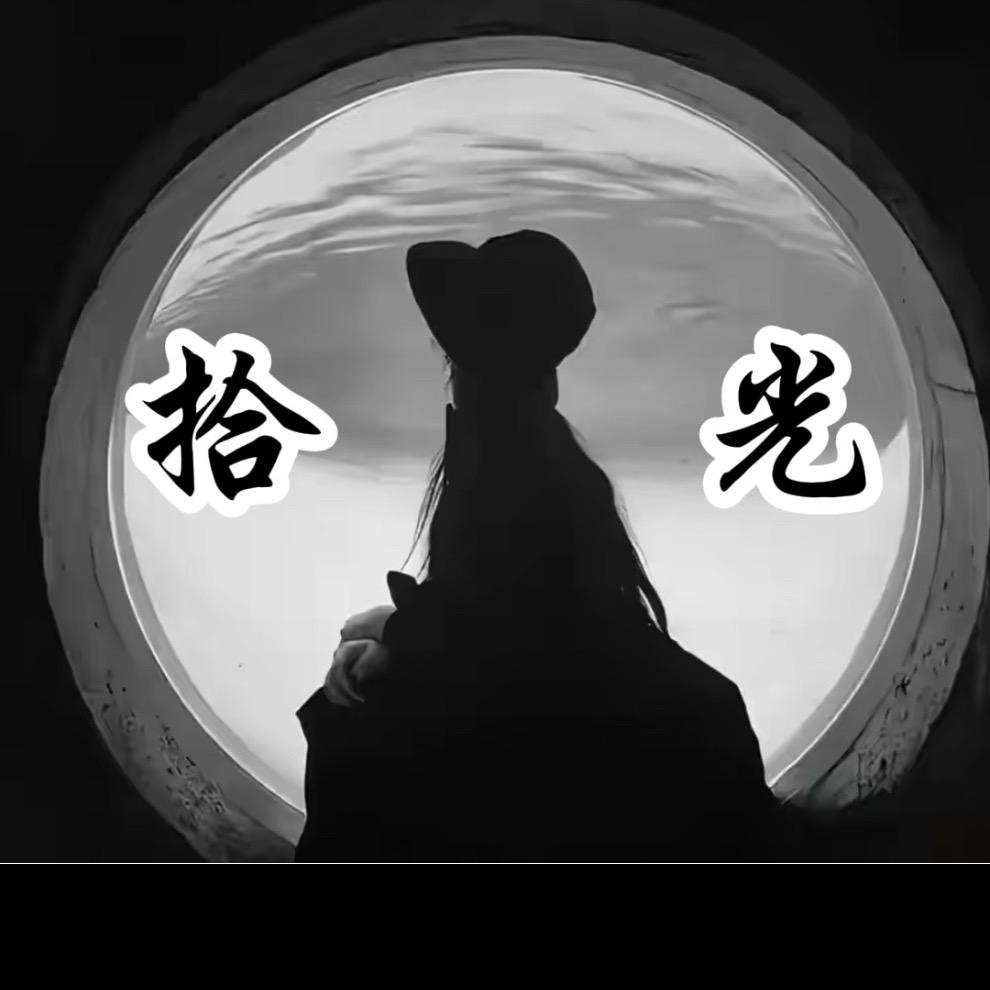 拾光