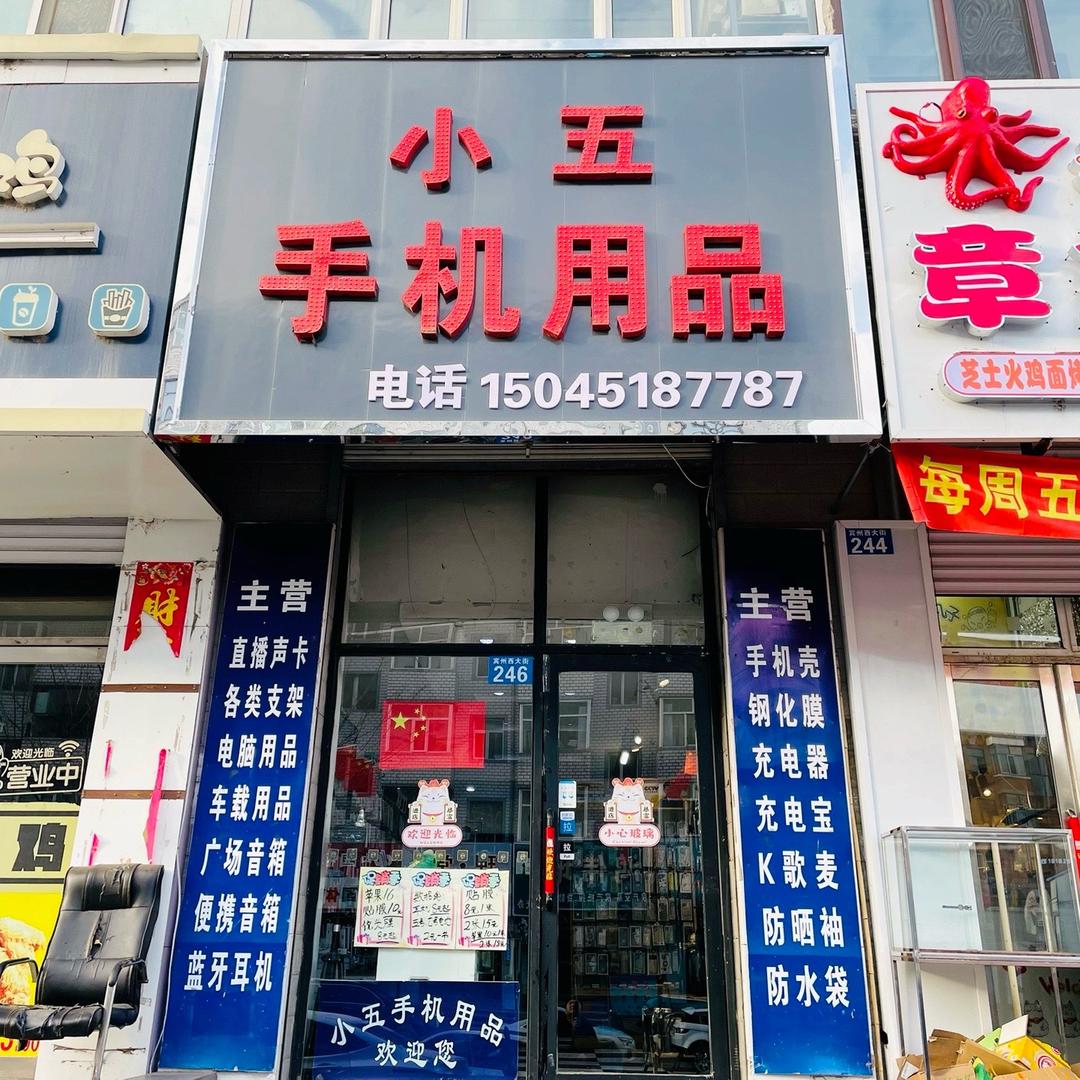 小五在宾县