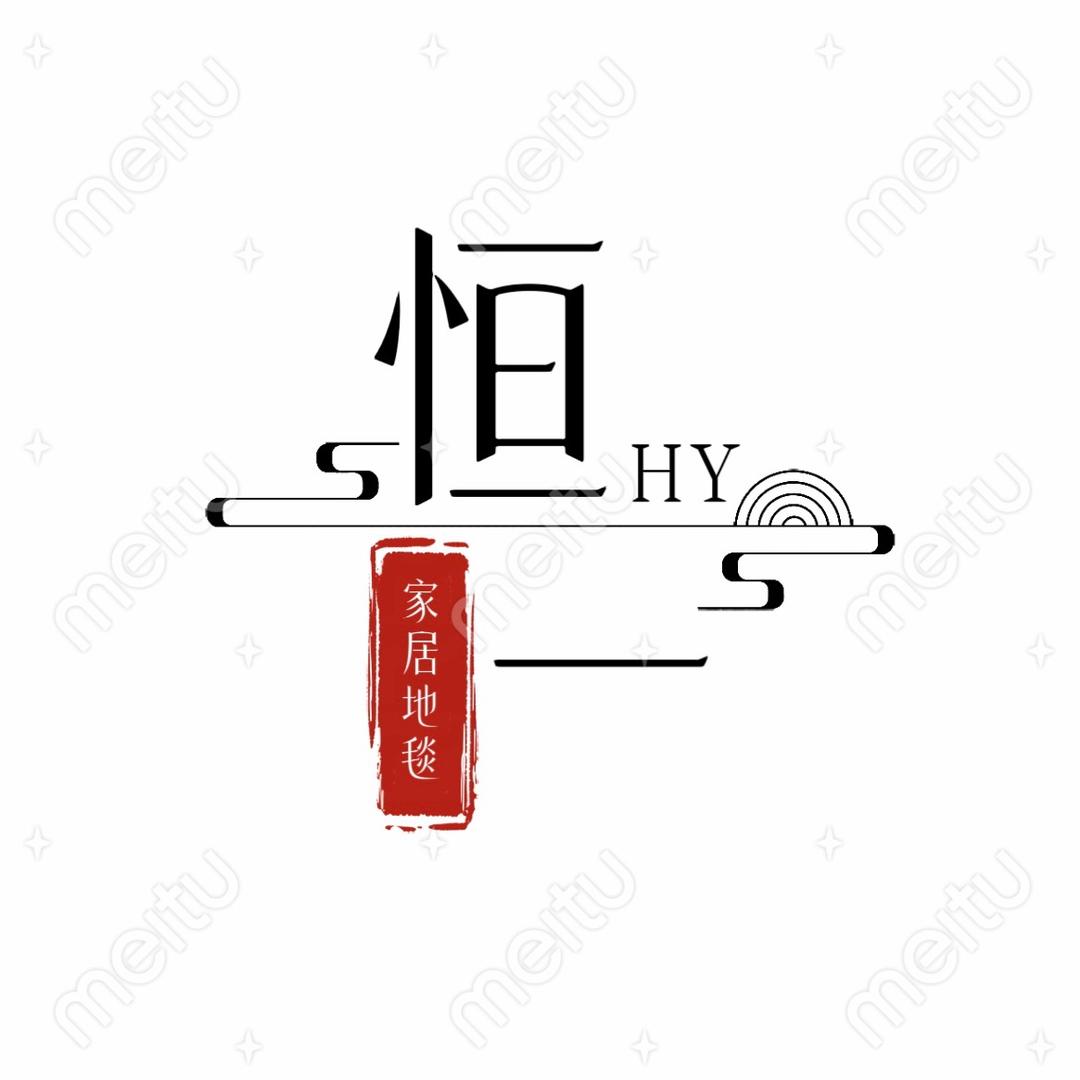 恒一家居地毯