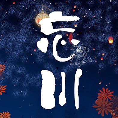 忘川钟馗字画