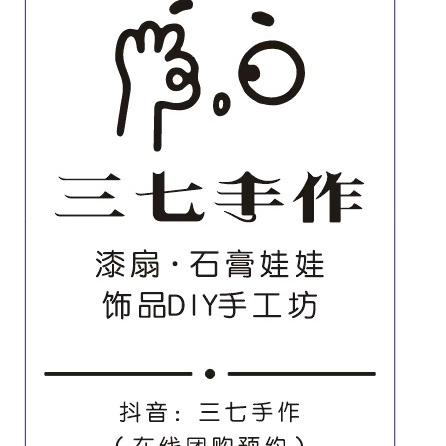 三七手作