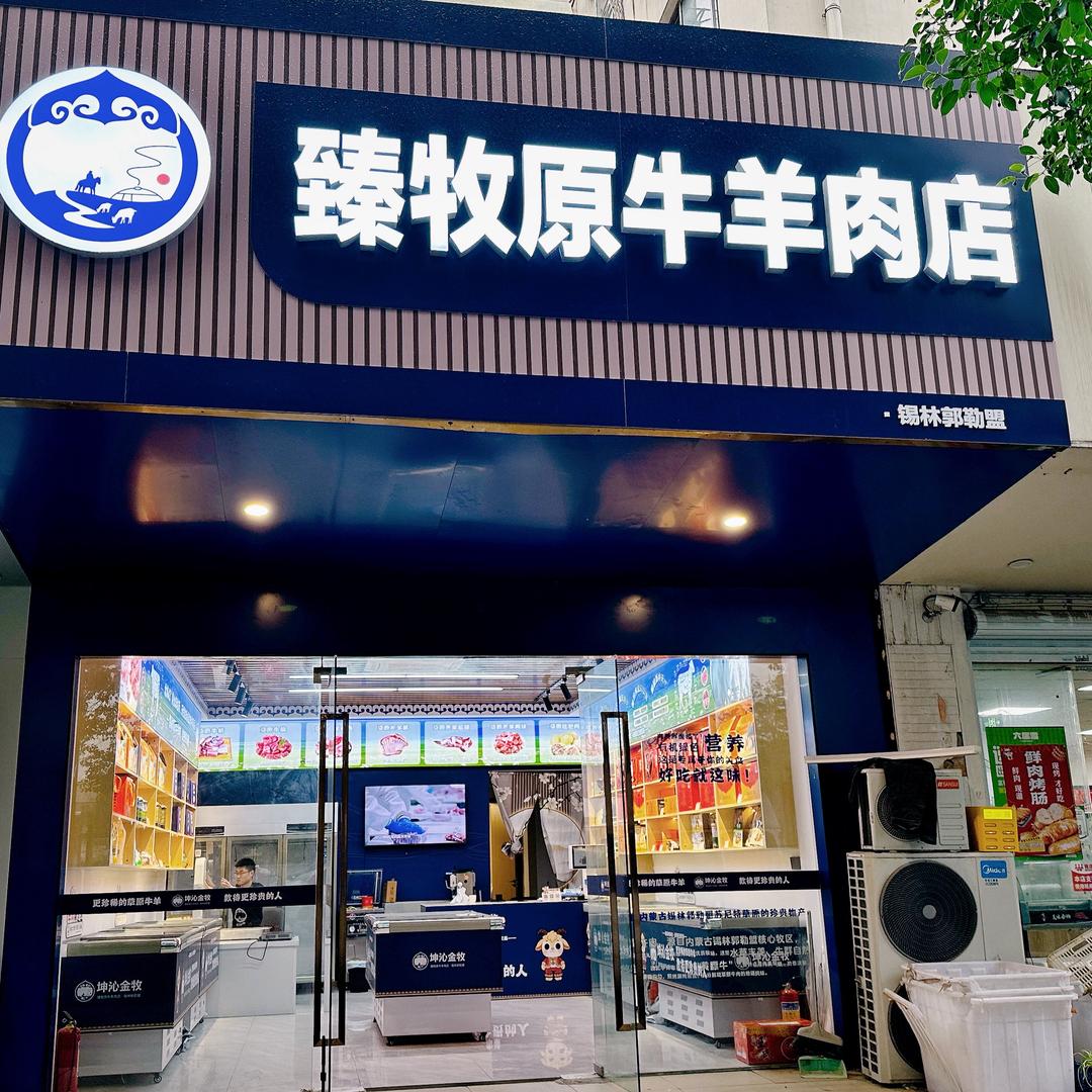 臻牧原生鲜牛羊肉店官方号
