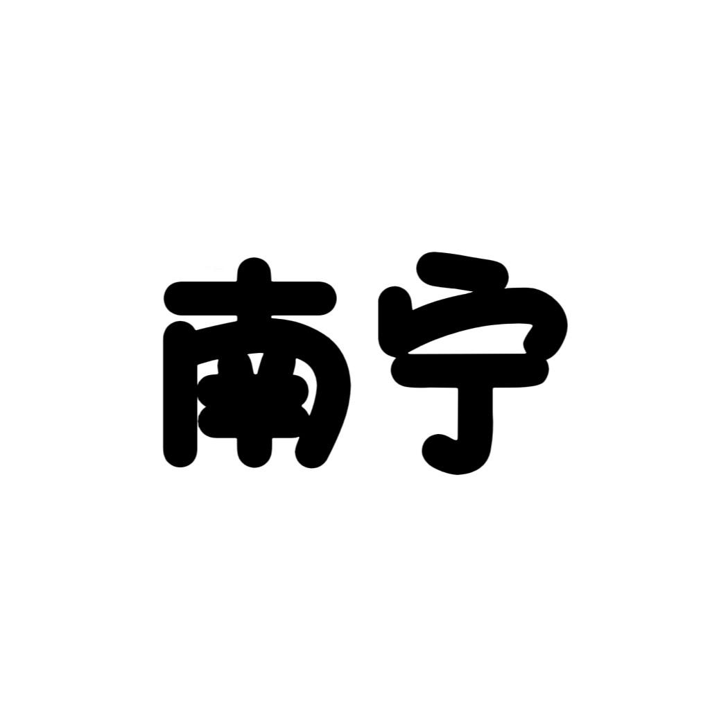 南宁同城组局
