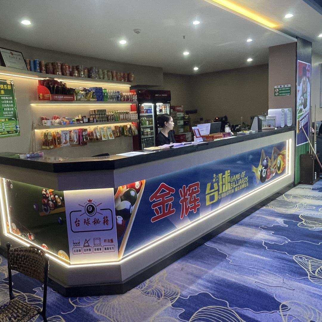 东莞市金辉台球俱乐部有限公司