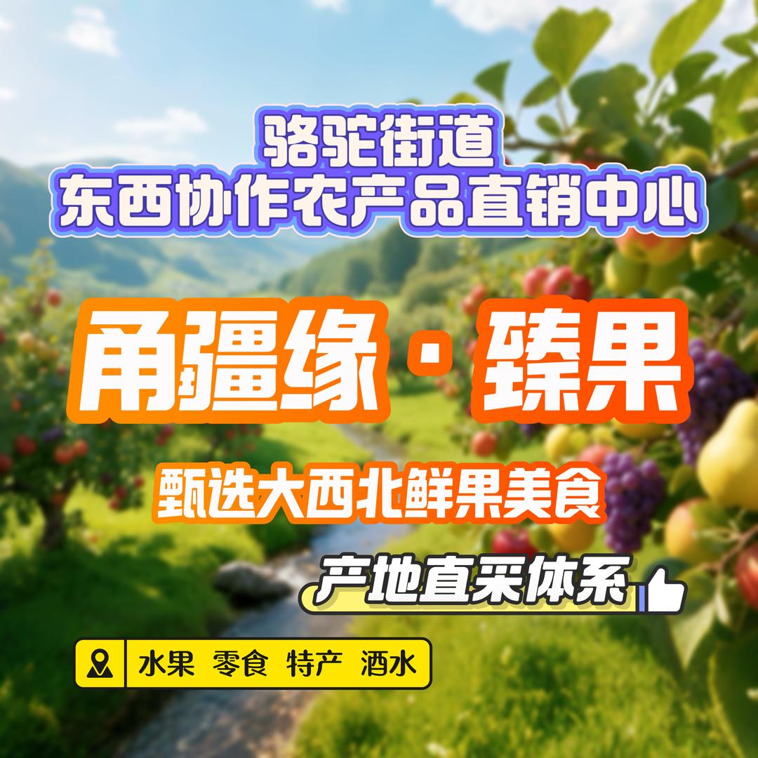 骆驼街道东西协作农产品直销中心官方号