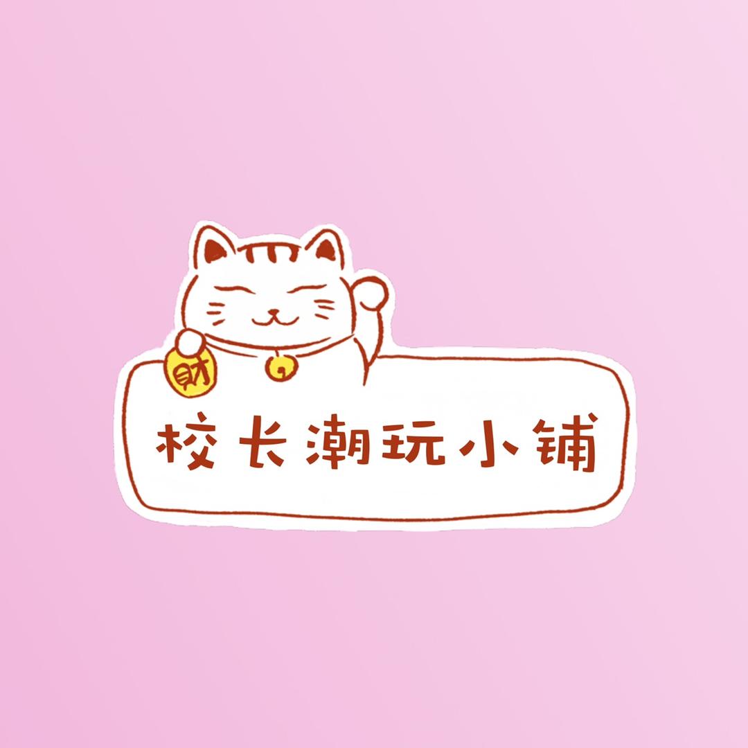 校长潮玩2店（校长小铺）