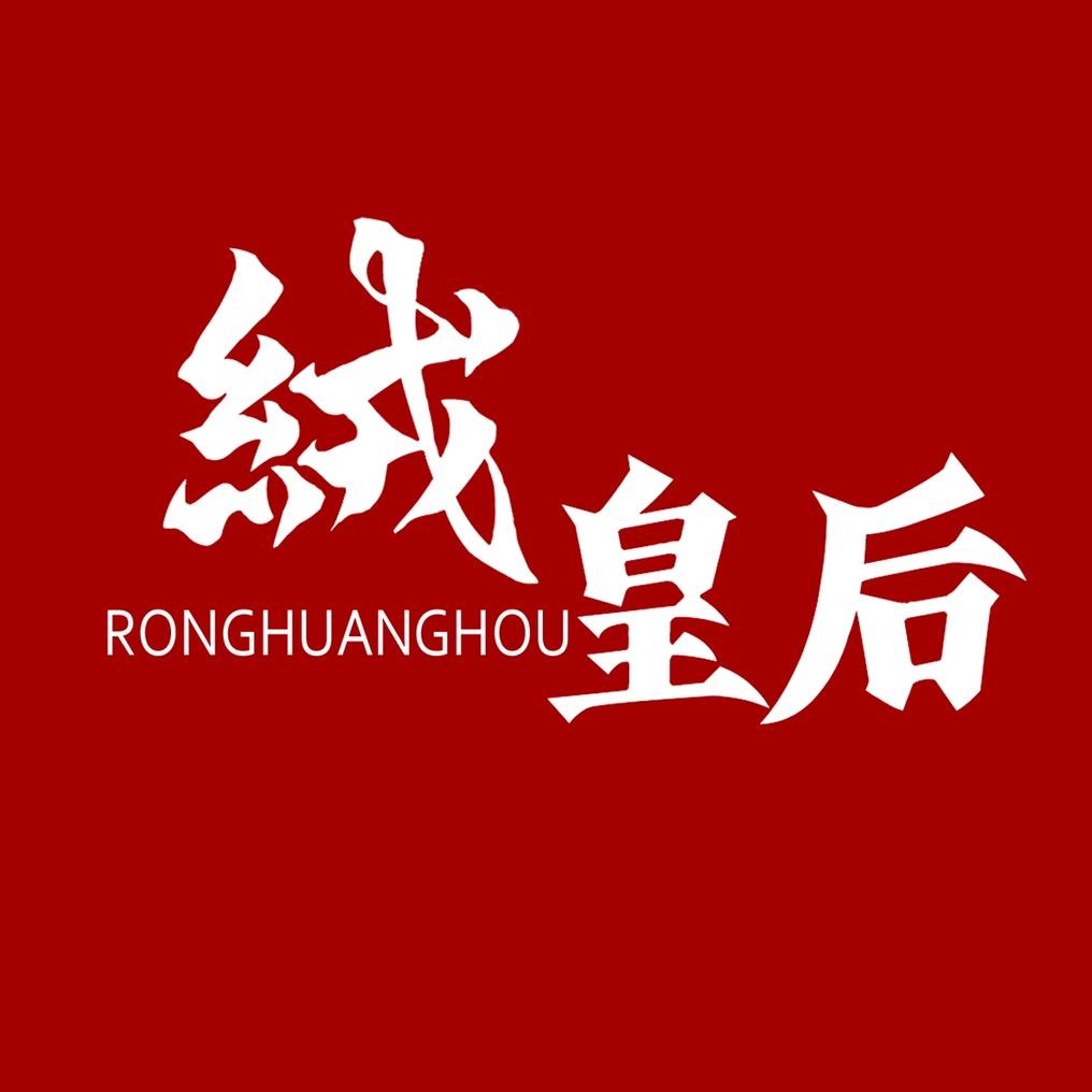 绒皇后女装