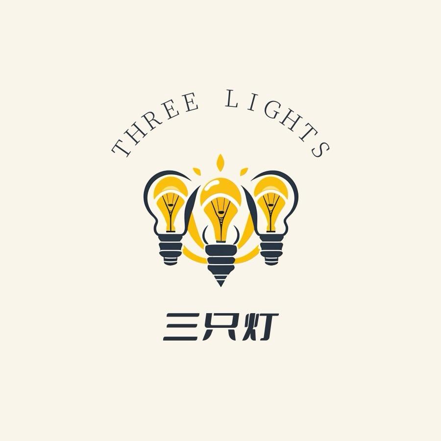 三只灯