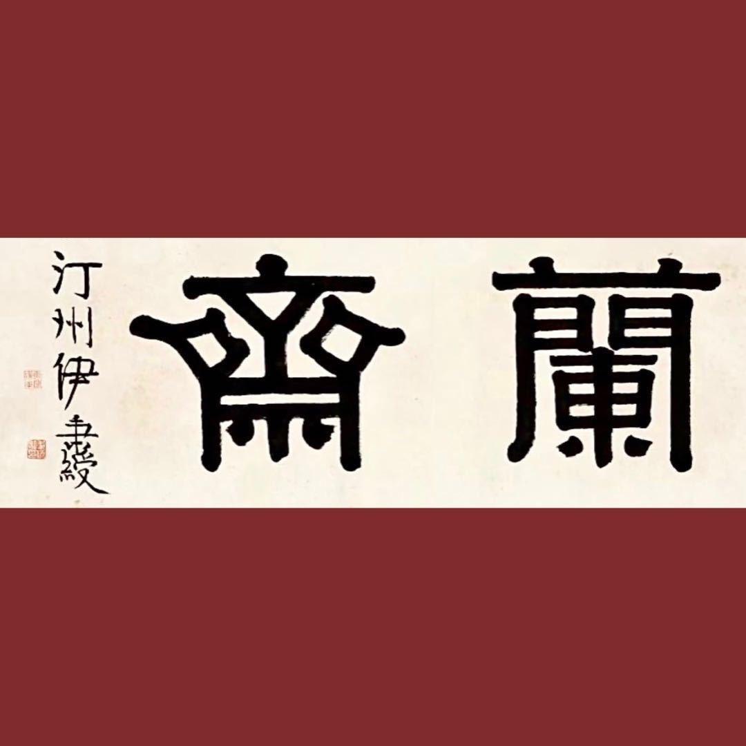 蘭齋项帅