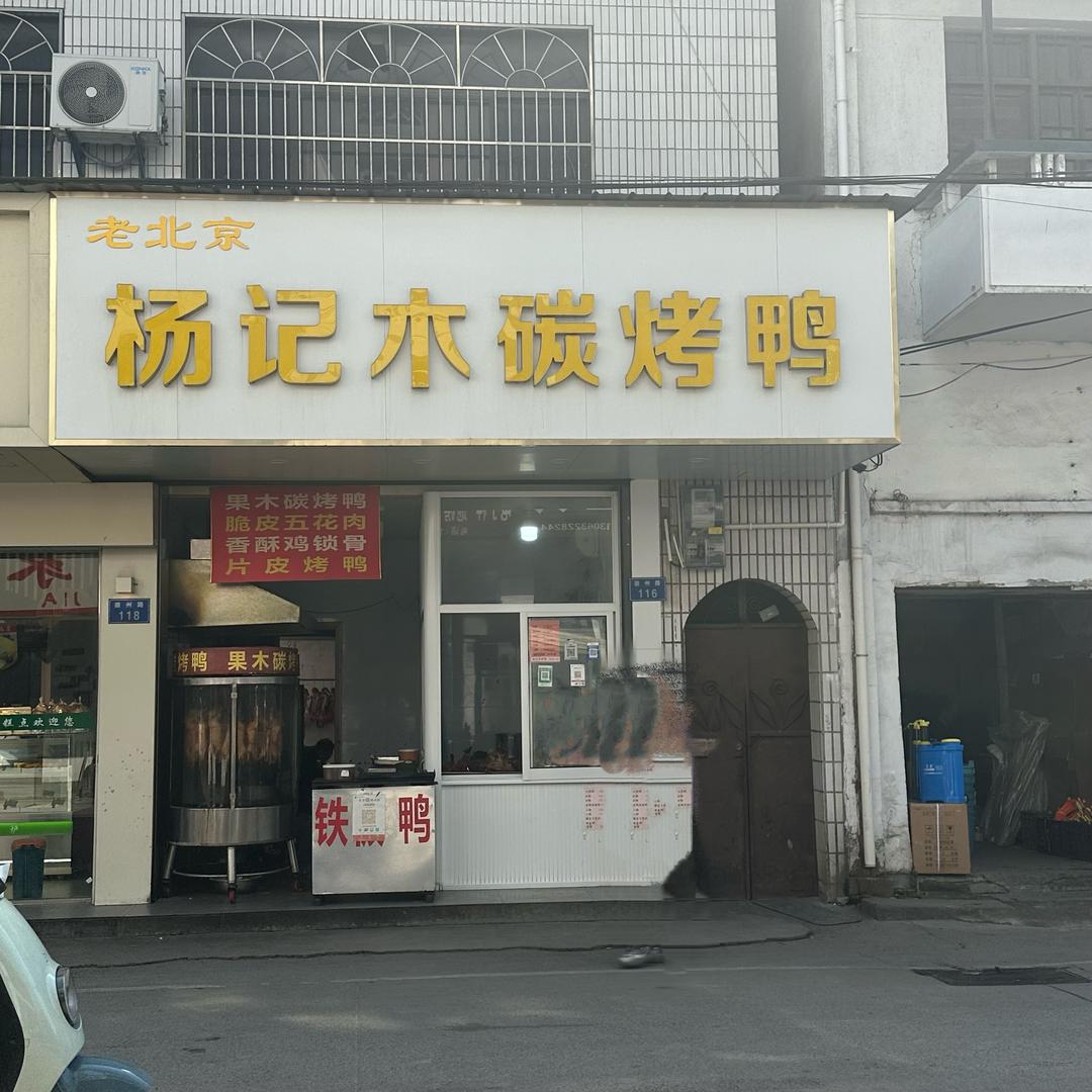 歙县杨记果木炭烤鸭