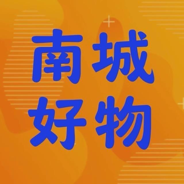 南城好物