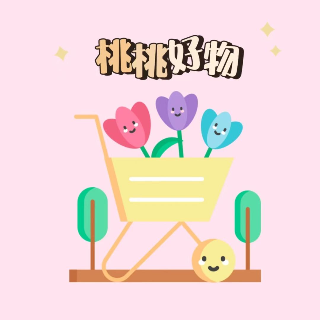 桃桃好物分享