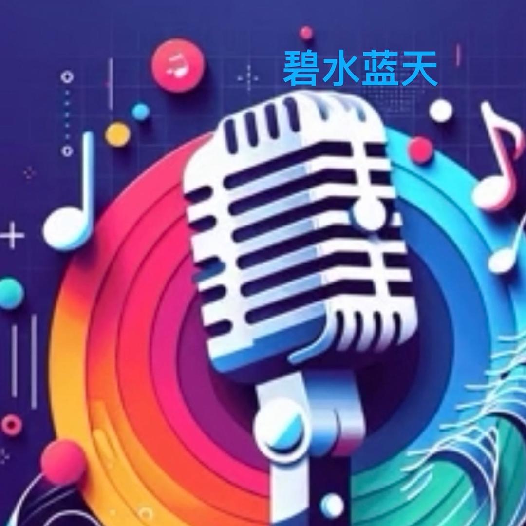 碧水蓝天