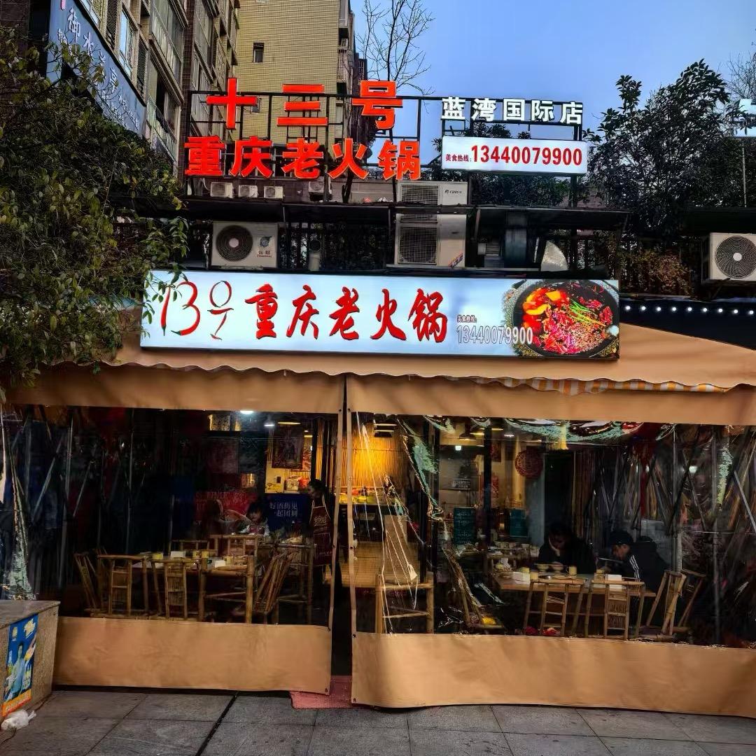 十三号重庆老火锅