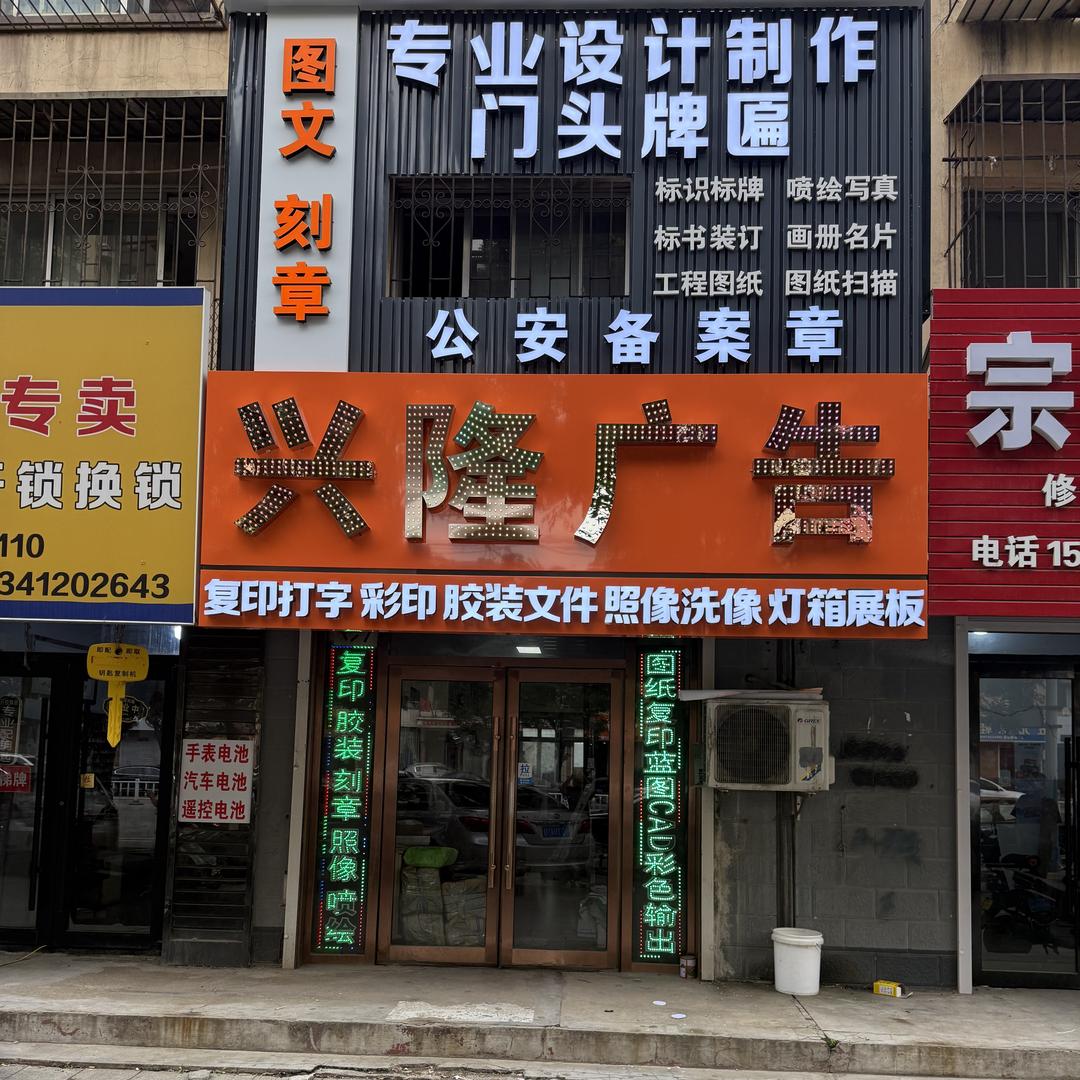 海城铁西兴隆广告～门头牌匾灯箱亮化工程