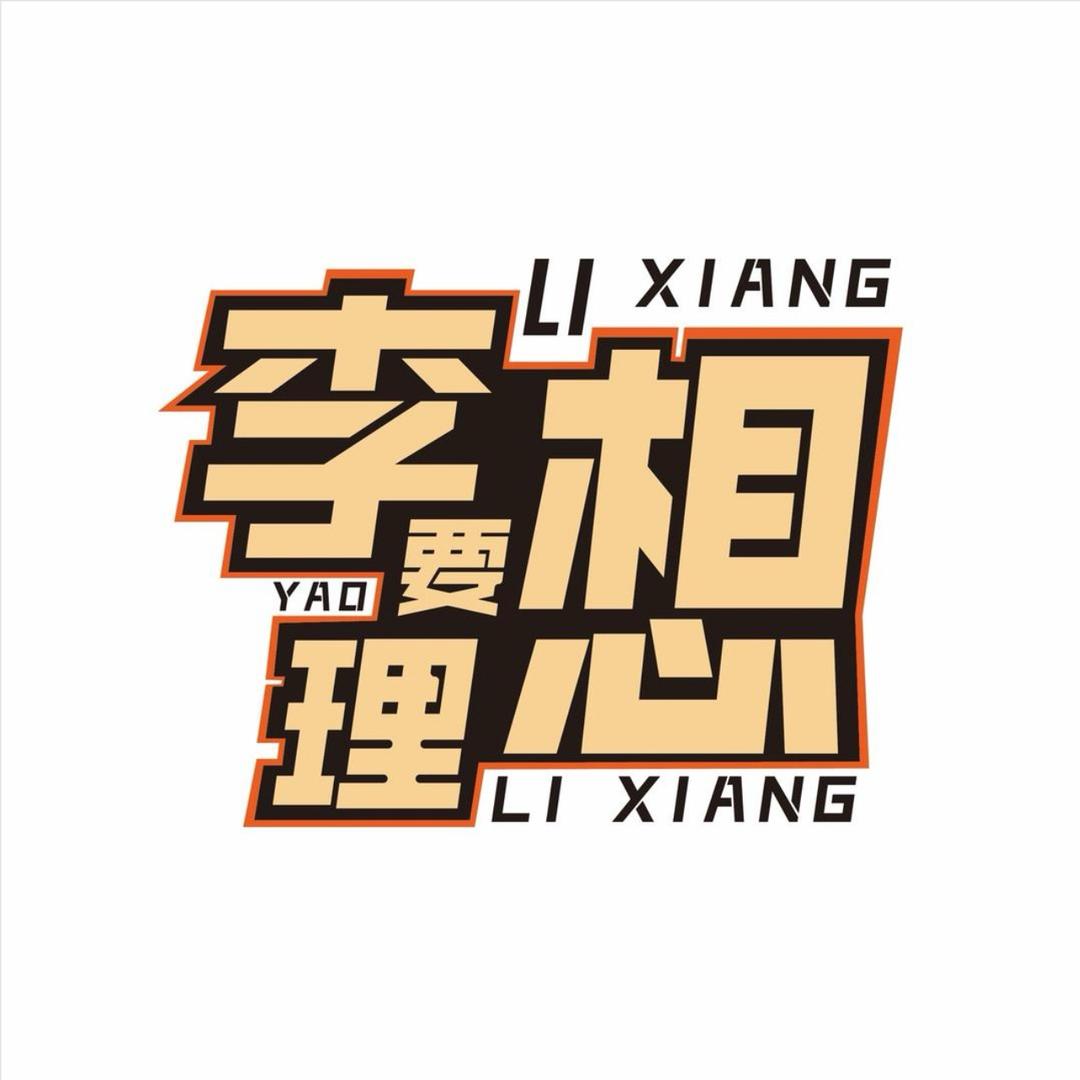 李想-生活号