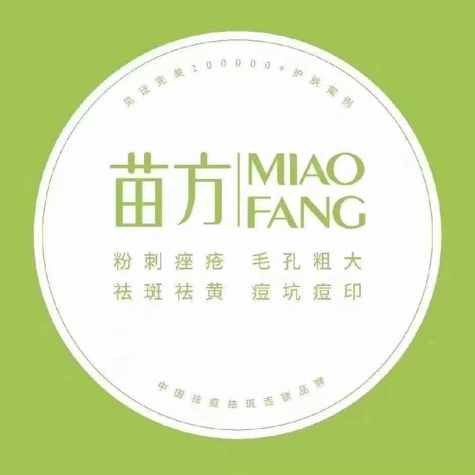 （苗芳）专业祛痘祛斑美牙