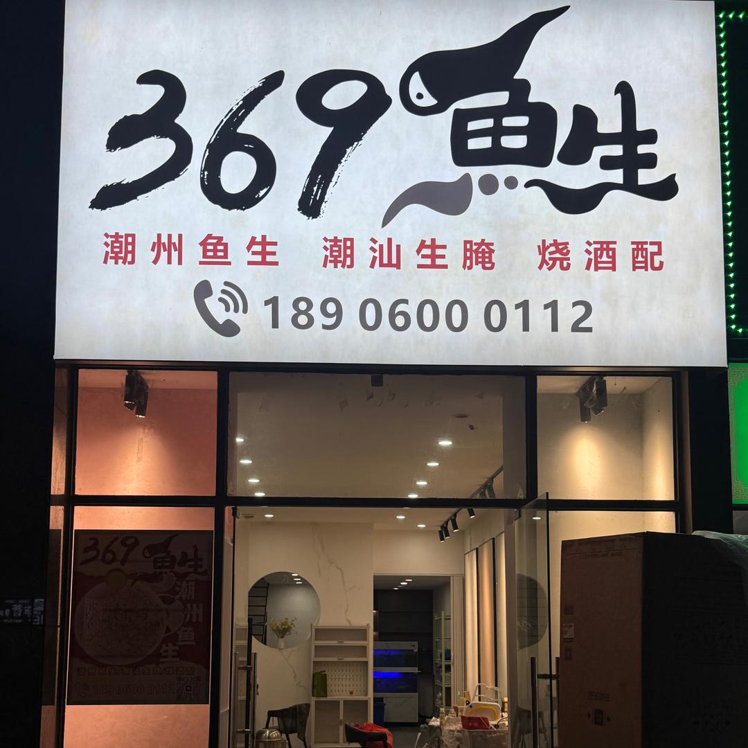 369潮州鱼生，生腌，三文鱼