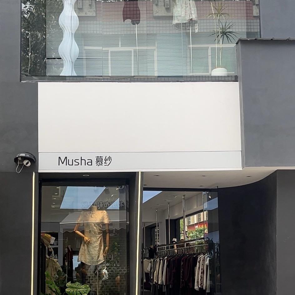 慕纱(响石岭步行街店)慕纱