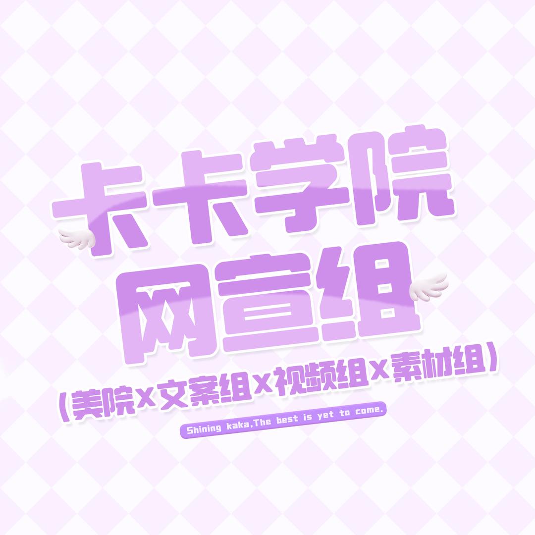卡卡学院网宣🦄