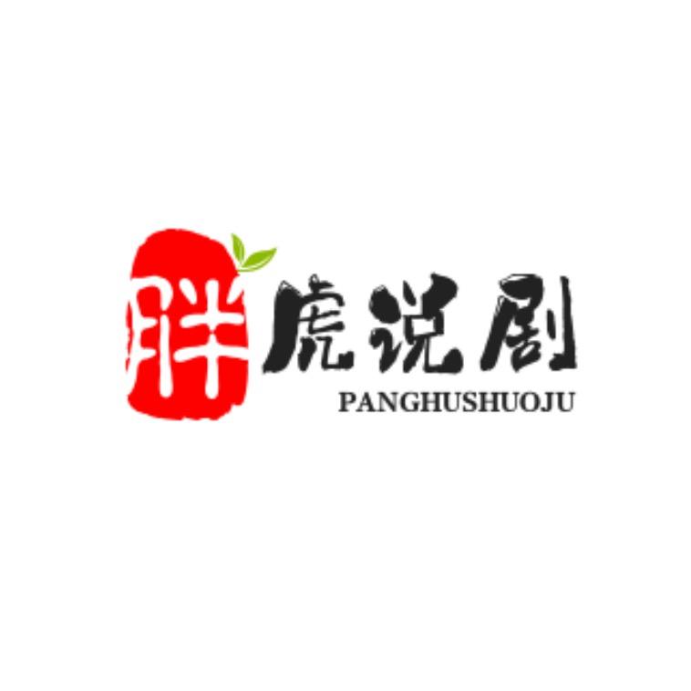 胖虎说剧