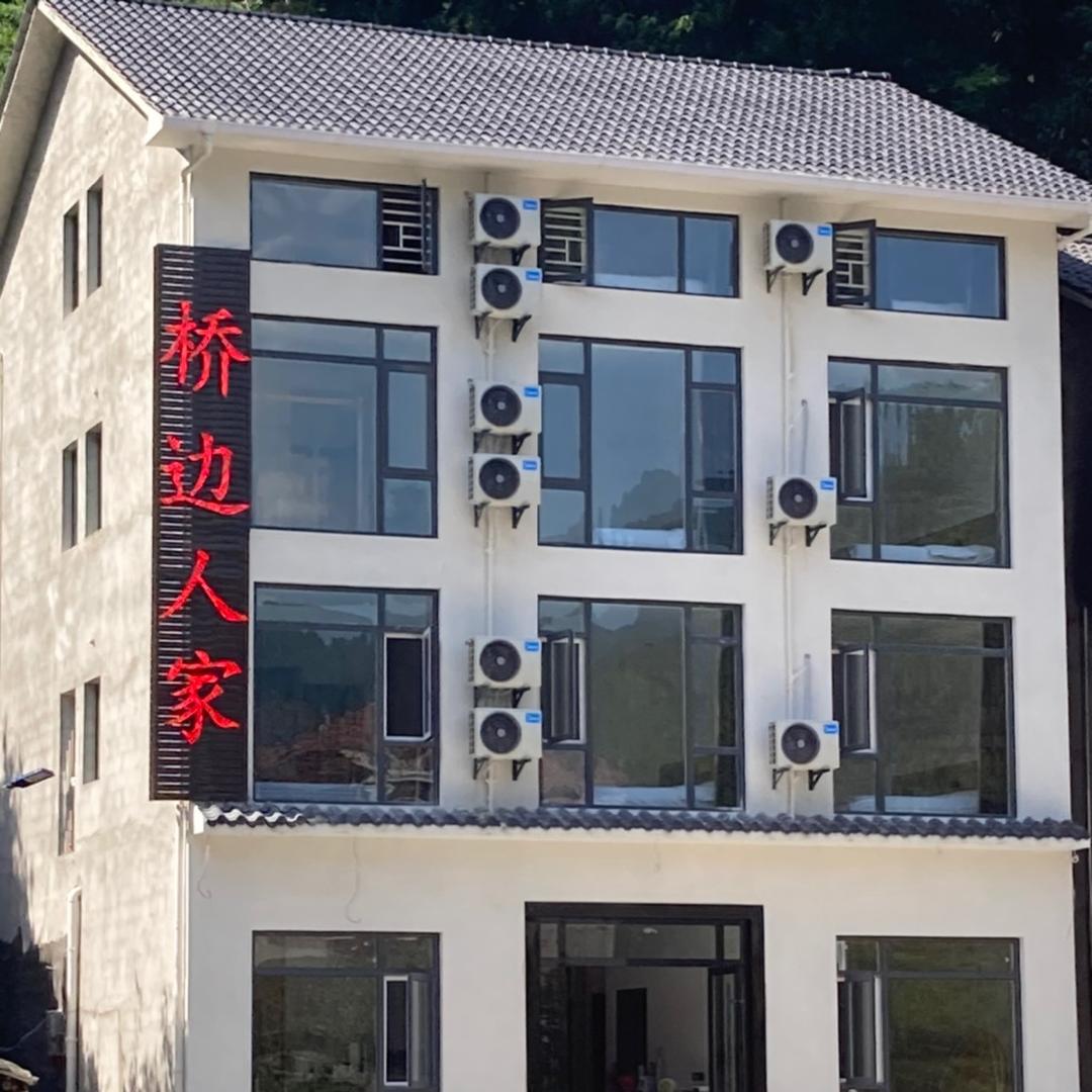 神农架桥边人家民宿