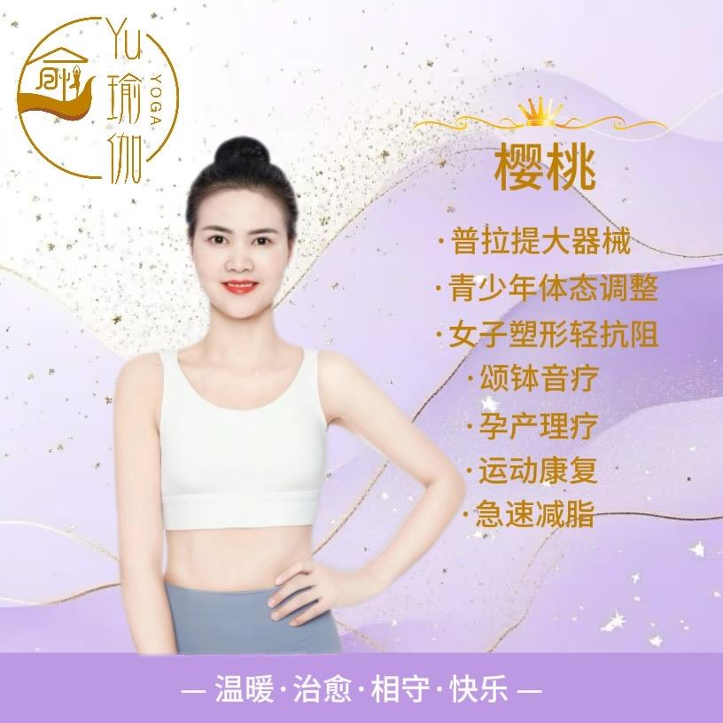 愈女子运动美学空间樱桃🍒老师