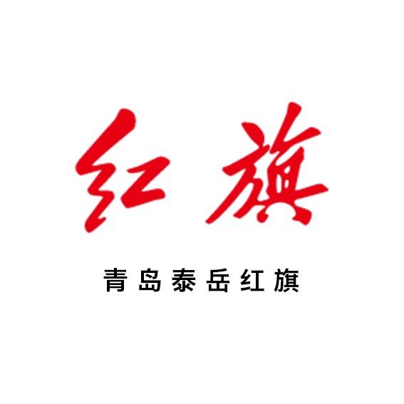 一汽红旗 青岛泰岳