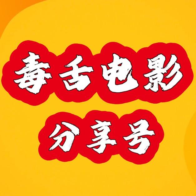 毒舌电影分享号