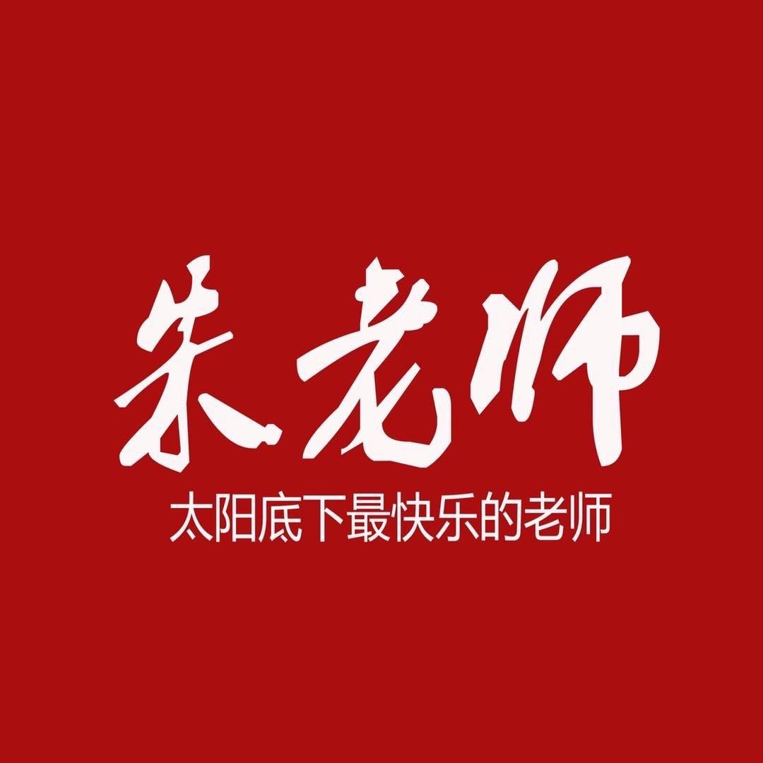 小朱老师