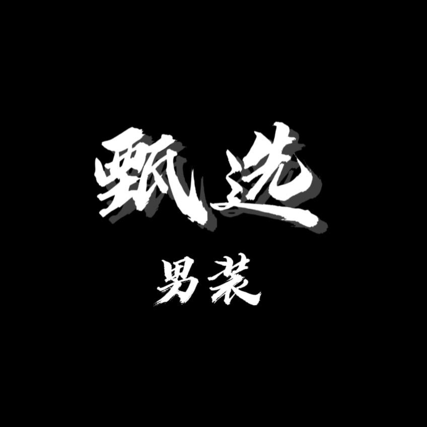 甄选男装