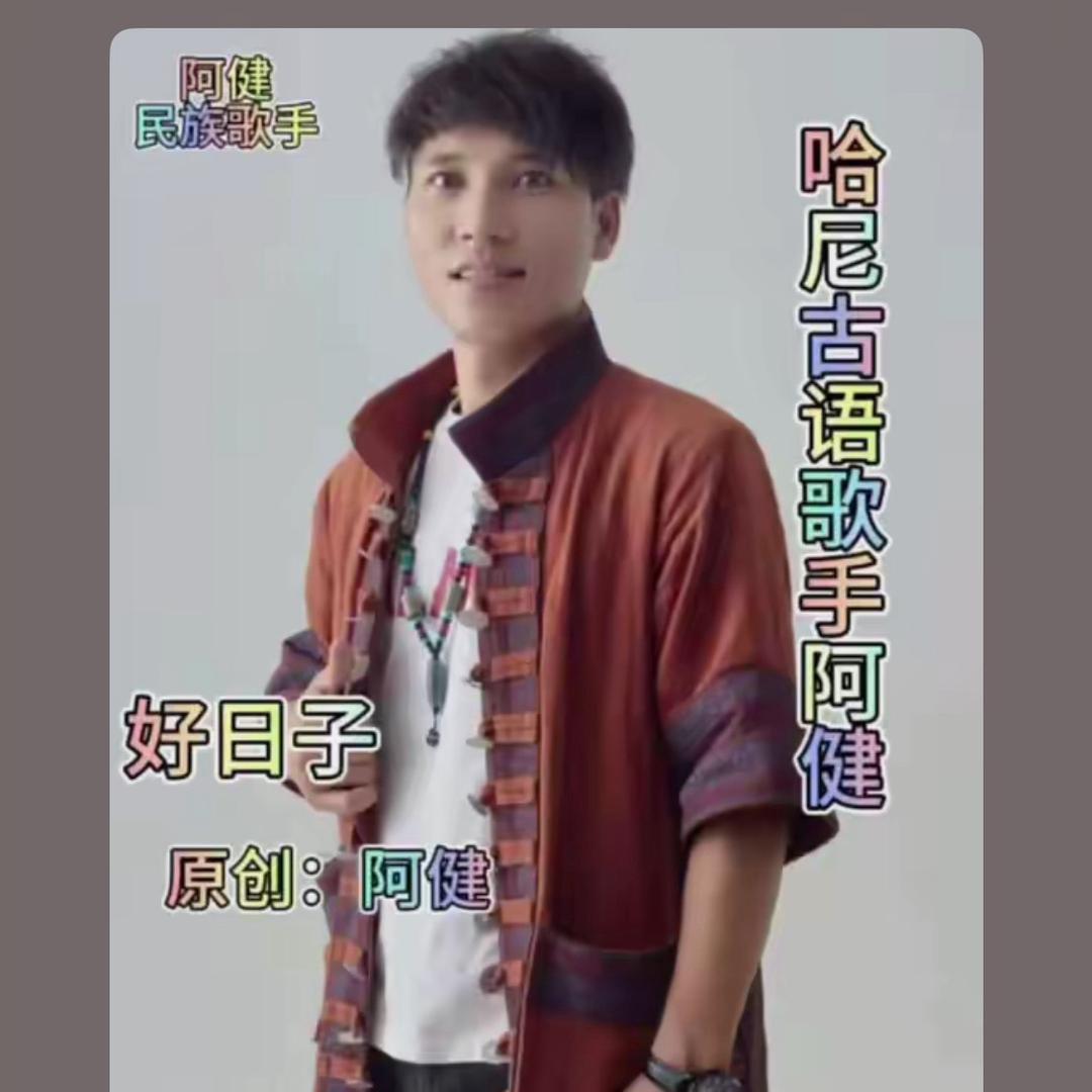 哈尼古语歌手阿健（小号）