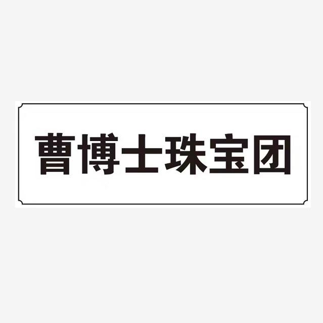 曹博士珠宝团