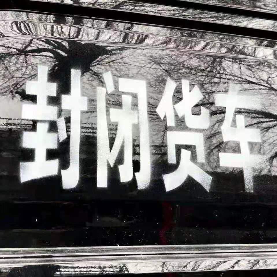 好好活着: