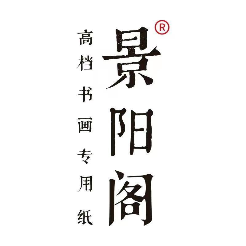 景阳阁品质文房