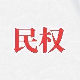 民权润通护栏厂家