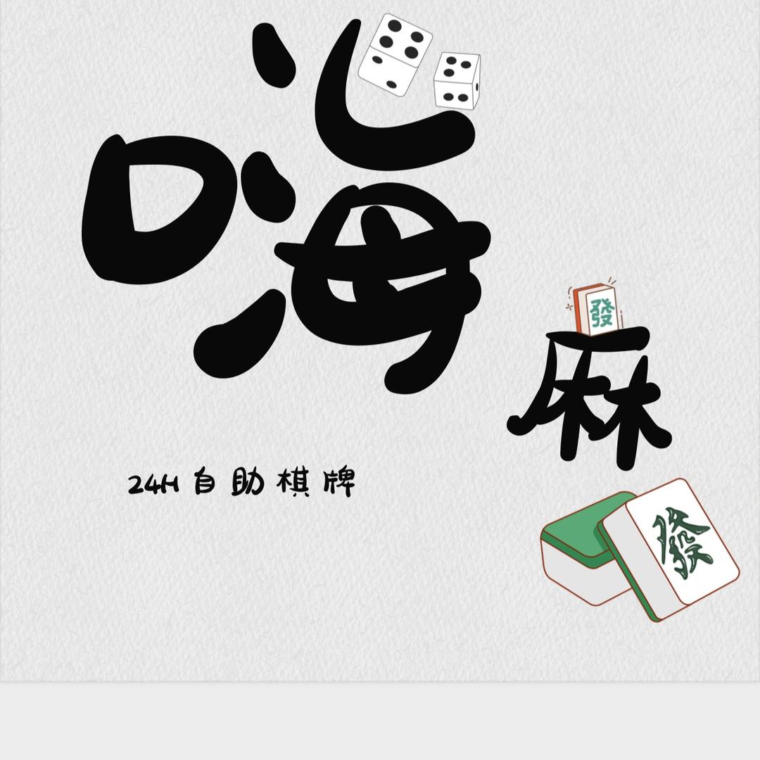 青田嗨麻自助娱乐