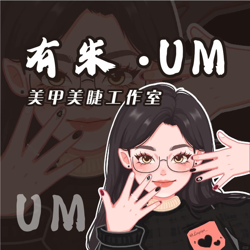 有米•UM美甲美睫