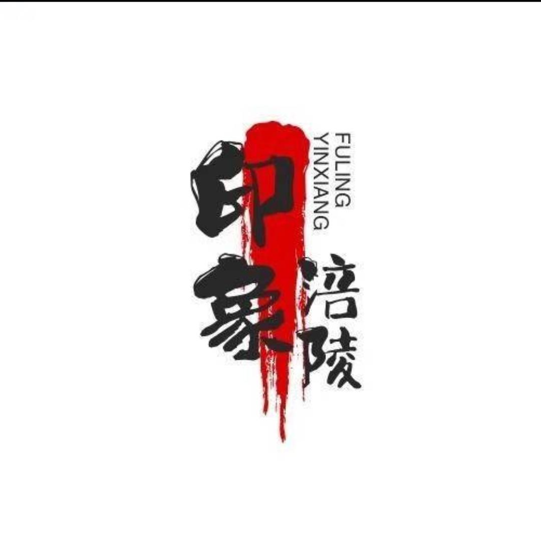 看涪陵