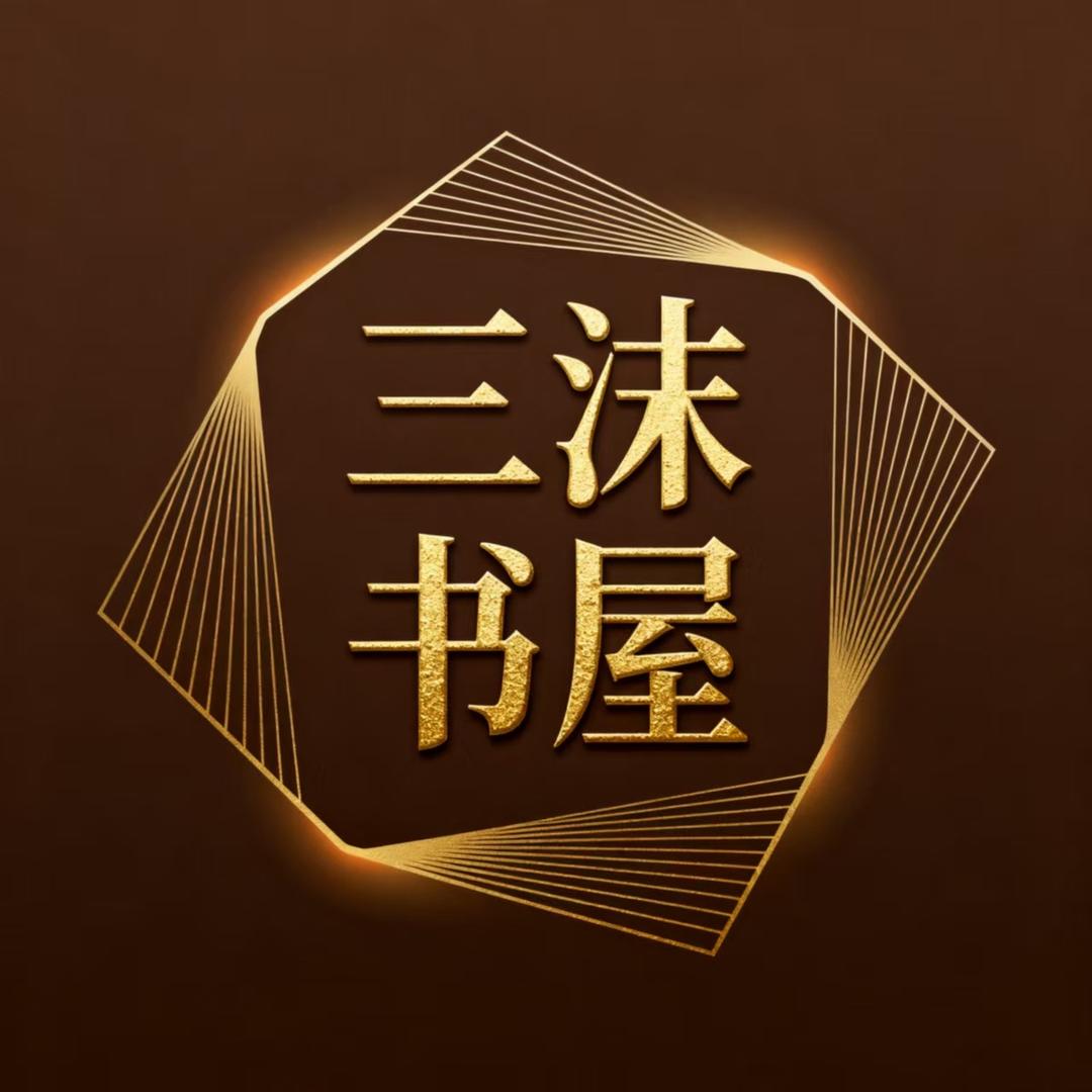 三沫书屋