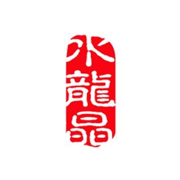 晶道