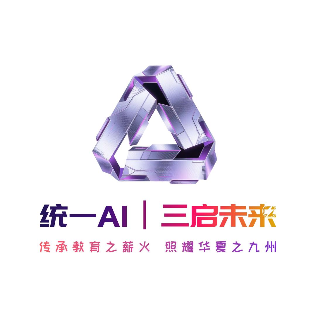 统一Ai三启未来俱乐部
