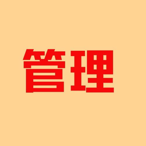 涛尔诺管理学府