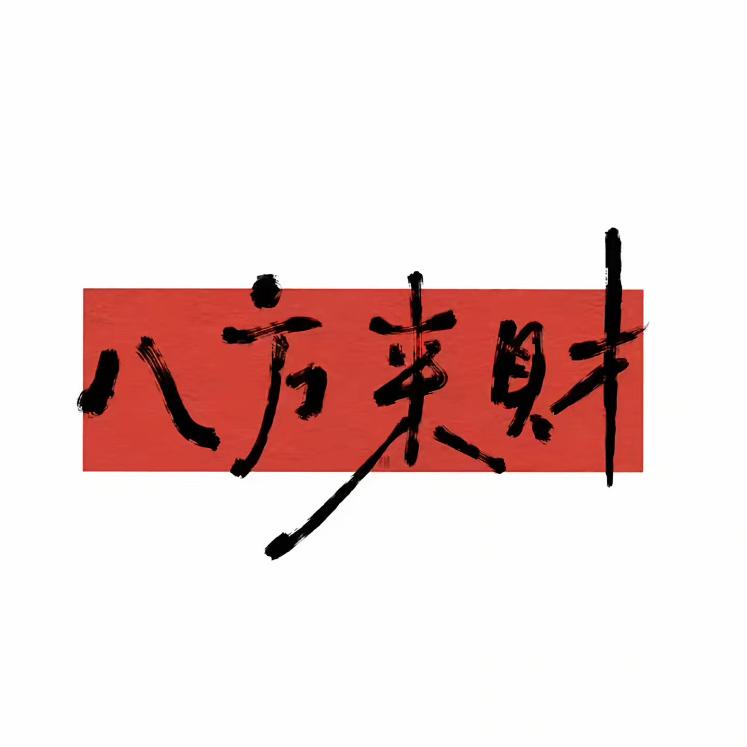 木森授权甄选