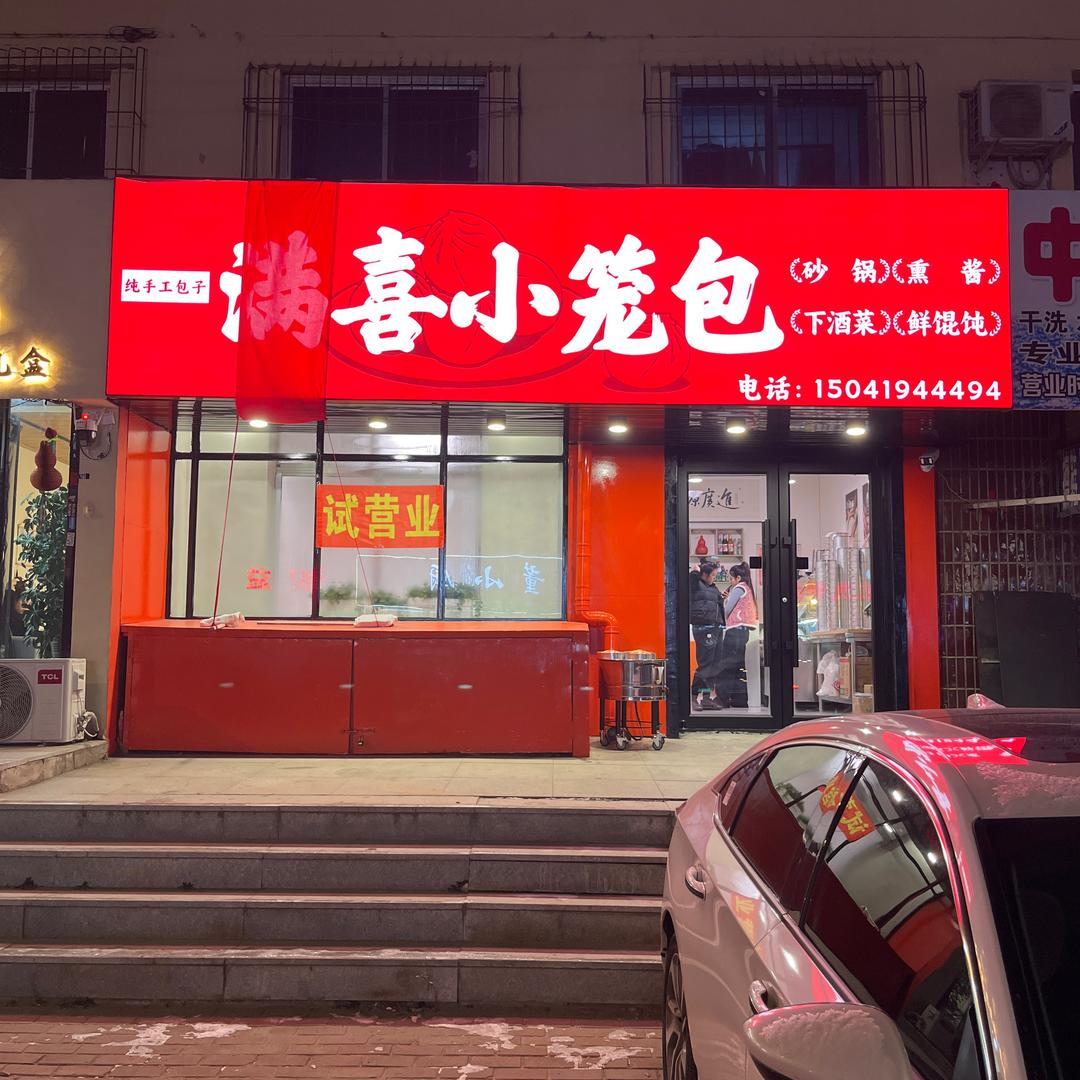 满喜小笼包